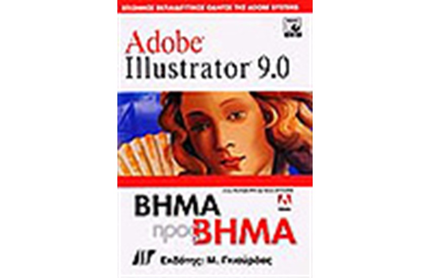 ADOBE ILLUSTRATOR 9 ΒΗΜΑ ΠΡΟΣ ΒΗΜΑ + CD