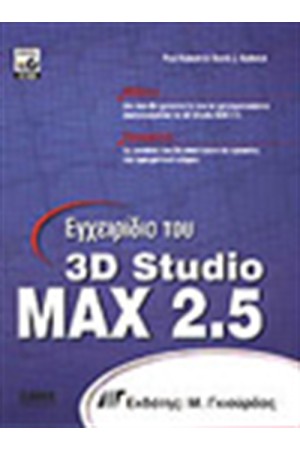 ΕΓΧΕΙΡΙΔΙΟ ΤΟΥ 3D STUDIO MAX 2.5