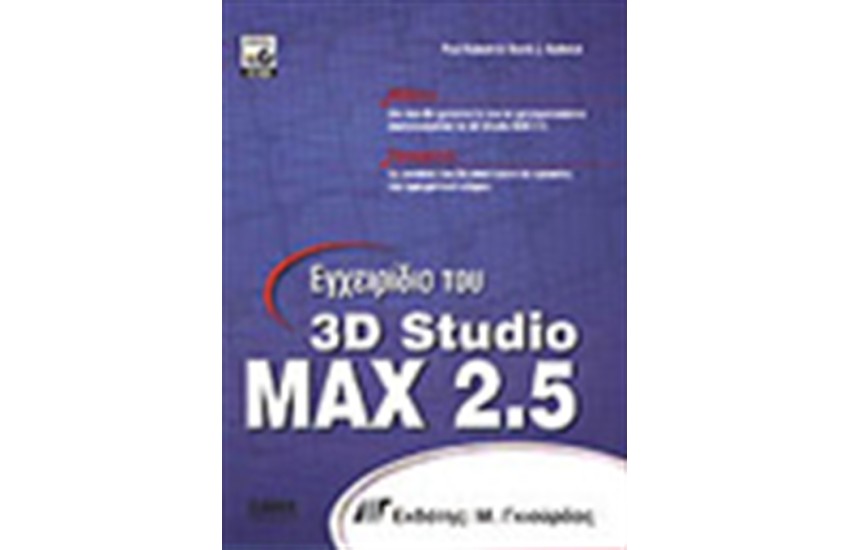 ΕΓΧΕΙΡΙΔΙΟ ΤΟΥ 3D STUDIO MAX 2.5