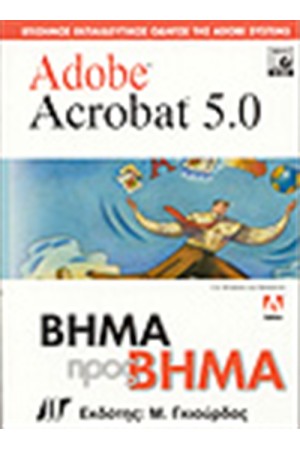 ADOBE ACROBAT 5.0 ΒΗΜΑ ΠΡΟΣ ΒΗΜΑ ADOBE ACROBAT 5.0 ΒΗΜΑ ΠΡΟΣ ΒΗΜΑ