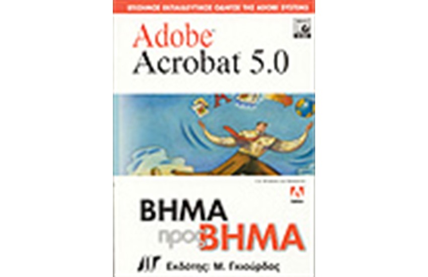 ADOBE ACROBAT 5.0 ΒΗΜΑ ΠΡΟΣ ΒΗΜΑ
