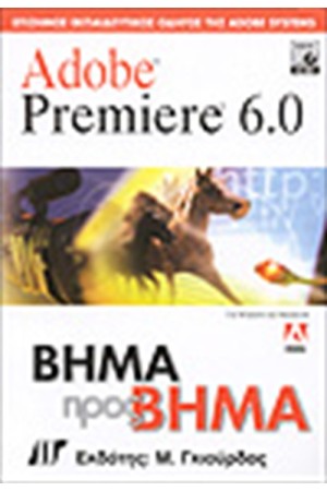 ADOBE PREMIERE 6 ΒΗΜΑ ΠΡΟΣ ΒΗΜΑ ADOBE PREMIERE 6 ΒΗΜΑ ΠΡΟΣ ΒΗΜΑ