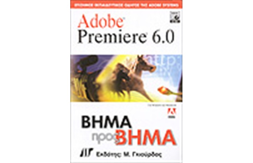 ADOBE PREMIERE 6 ΒΗΜΑ ΠΡΟΣ ΒΗΜΑ