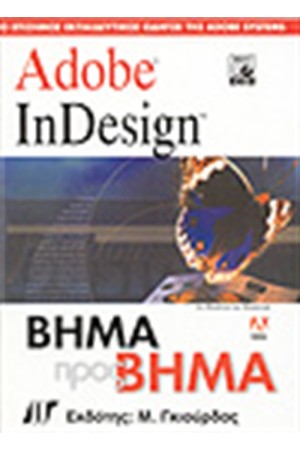 ADOBE INDESIGN ΒΗΜΑ ΠΡΟΣ ΒΗΜΑ ADOBE INDESIGN ΒΗΜΑ ΠΡΟΣ ΒΗΜΑ