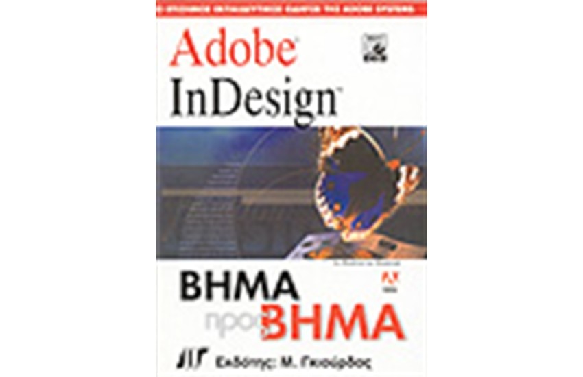 ADOBE INDESIGN ΒΗΜΑ ΠΡΟΣ ΒΗΜΑ