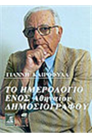 ΤΟ ΗΜΕΡΟΛΟΓΙΟ ΕΝΟΣ ΑΘΗΝΑΙΟΥ ΔΗΜΟΣΙΟΓΡΑΦΟΥ