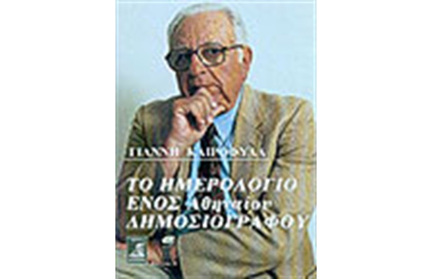 ΤΟ ΗΜΕΡΟΛΟΓΙΟ ΕΝΟΣ ΑΘΗΝΑΙΟΥ ΔΗΜΟΣΙΟΓΡΑΦΟΥ