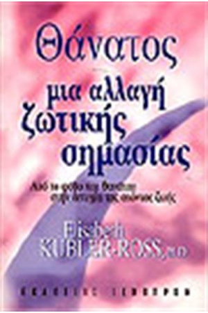 ΘΑΝΑΤΟΣ ΜΙΑ ΑΛΛΑΓΗ ΖΩΤΙΚΗΣ ΣΗΜΑΣΙΑΣ