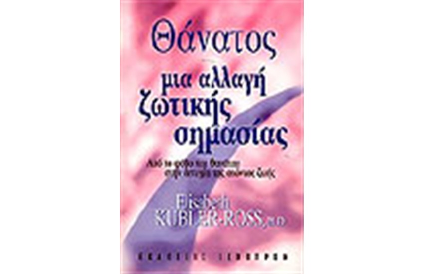 ΘΑΝΑΤΟΣ ΜΙΑ ΑΛΛΑΓΗ ΖΩΤΙΚΗΣ ΣΗΜΑΣΙΑΣ
