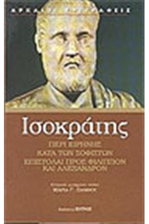 ΠΕΡΙ ΕΙΡΗΝΗΣ , ΚΑΤΑ ΤΩΝ ΣΟΦΙΣΤΩΝ, ΕΠΙΣΤΟΛΑΙ ΠΡΟΣ ΦΙΛΙΠΠΟΝ ΚΑΙ ΑΛΕΞΑΝΔΡΟΝ