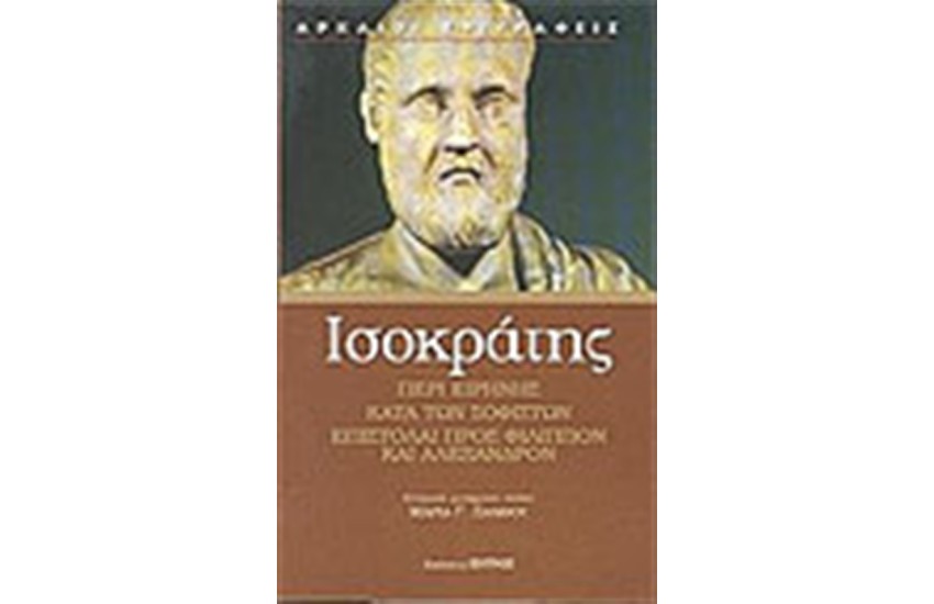 ΠΕΡΙ ΕΙΡΗΝΗΣ , ΚΑΤΑ ΤΩΝ ΣΟΦΙΣΤΩΝ, ΕΠΙΣΤΟΛΑΙ ΠΡΟΣ ΦΙΛΙΠΠΟΝ ΚΑΙ ΑΛΕΞΑΝΔΡΟΝ