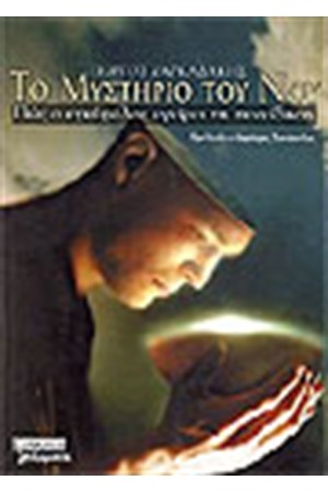 ΤΟ ΜΥΣΤΗΡΙΟ ΤΟΥ ΝΟΥ