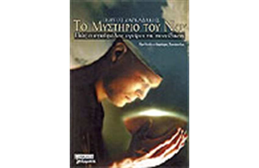 ΤΟ ΜΥΣΤΗΡΙΟ ΤΟΥ ΝΟΥ