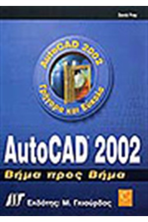 AUTOCAD 2002 ΒΗΜΑ ΠΡΟΣ ΒΗΜΑ