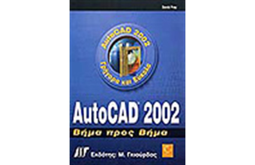 AUTOCAD 2002 ΒΗΜΑ ΠΡΟΣ ΒΗΜΑ