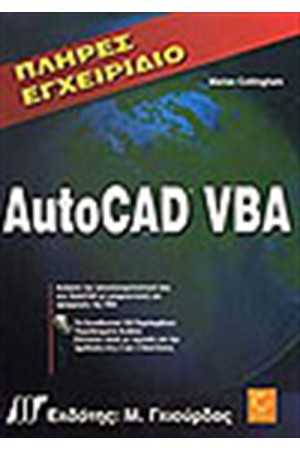 ΠΛΗΡΕΣ ΕΓΧΕΙΡΙΔΙΟ AUTOCAD VBA