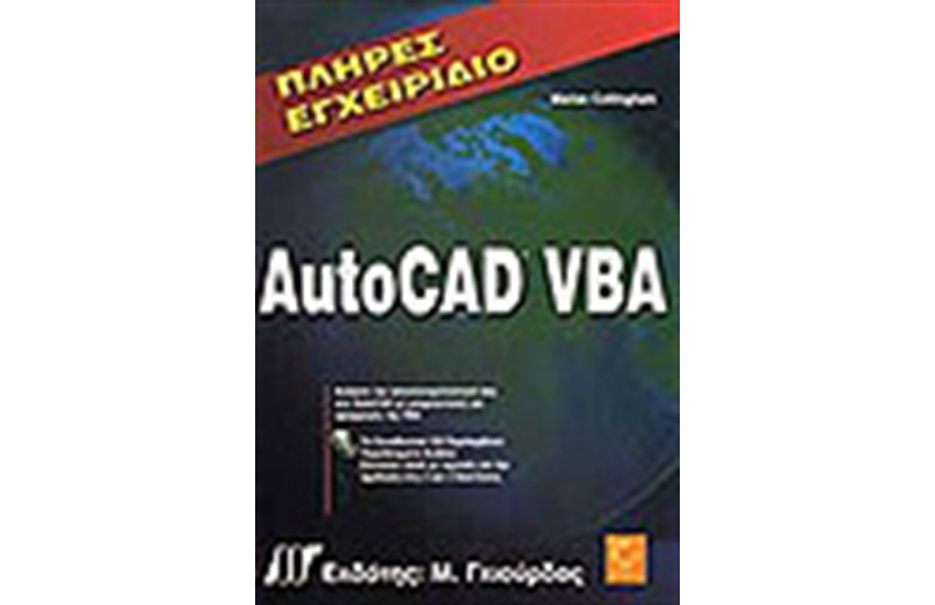 ΠΛΗΡΕΣ ΕΓΧΕΙΡΙΔΙΟ AUTOCAD VBA