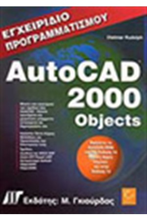 ΕΓΧΕΙΡΙΔΙΟ ΠΡΟΓΡΑΜΜΑΤΙΣΜΟΥ AUTOCAD 2000 OBJECTS