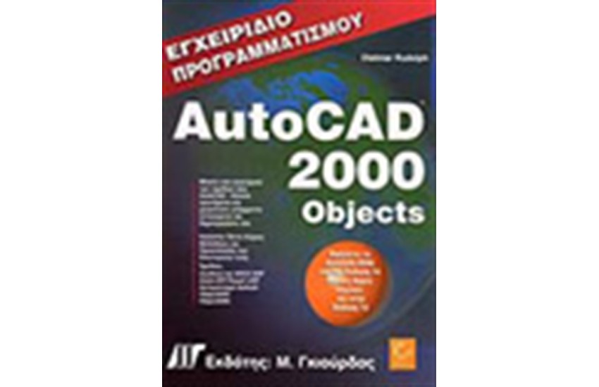 ΕΓΧΕΙΡΙΔΙΟ ΠΡΟΓΡΑΜΜΑΤΙΣΜΟΥ AUTOCAD 2000 OBJECTS