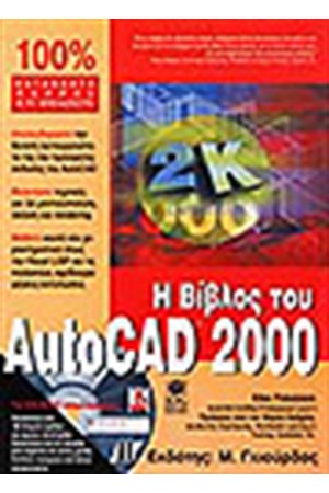 Η ΒΙΒΛΟΣ ΤΟΥ AUTOCAD 2000 + CD