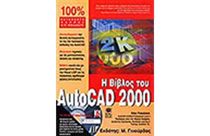 Η ΒΙΒΛΟΣ ΤΟΥ AUTOCAD 2000 + CD