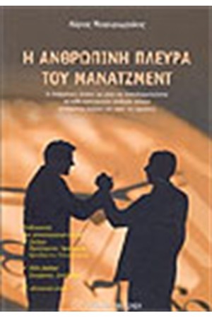 Η ΑΝΘΡΩΠΙΝΗ ΠΛΕΥΡΑ ΤΟΥ ΜΑΝΑΤΖΜΕΝΤ