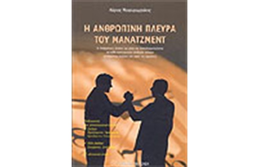 Η ΑΝΘΡΩΠΙΝΗ ΠΛΕΥΡΑ ΤΟΥ ΜΑΝΑΤΖΜΕΝΤ