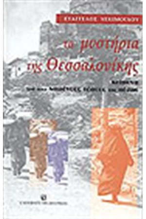 ΤΑ ΜΥΣΤΗΡΙΑ ΤΗΣ ΘΕΣΣΑΛΟΝΙΚΗΣ