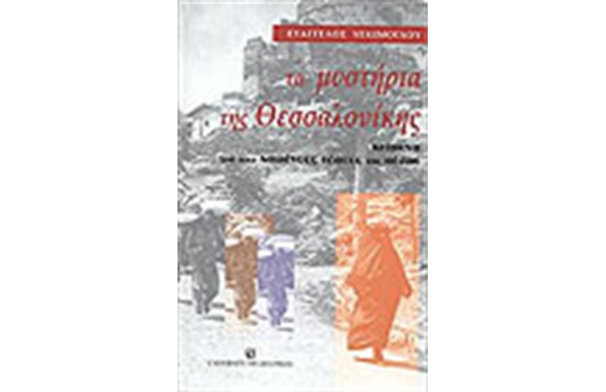 ΤΑ ΜΥΣΤΗΡΙΑ ΤΗΣ ΘΕΣΣΑΛΟΝΙΚΗΣ