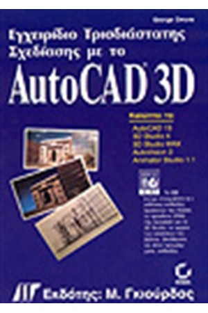 ΕΓΧΕΙΡΙΔΙΟ ΤΡΙΣΔΙΑΣΤΑΤΗΣ ΣΧΕΔΙΑΣΗΣ ΜΕ ΤΟ AUTOCAD + CD