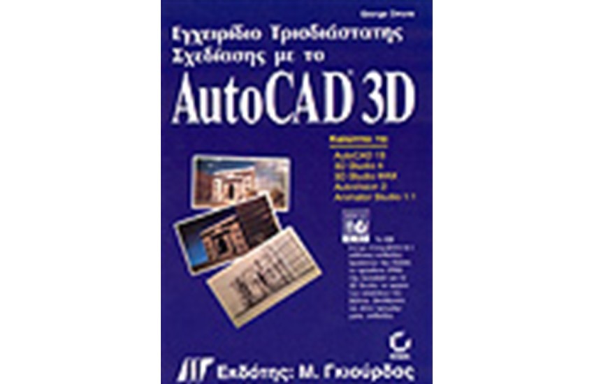 ΕΓΧΕΙΡΙΔΙΟ ΤΡΙΣΔΙΑΣΤΑΤΗΣ ΣΧΕΔΙΑΣΗΣ ΜΕ ΤΟ AUTOCAD + CD