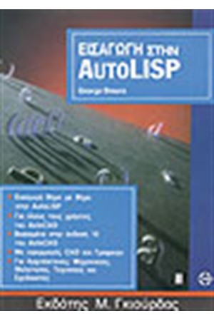 ΕΙΣΑΓΩΓΗ ΣΤΗΝ AUTOLISP ΕΙΣΑΓΩΓΗ ΣΤΗΝ AUTOLISP