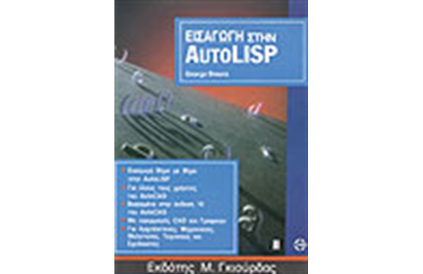 ΕΙΣΑΓΩΓΗ ΣΤΗΝ AUTOLISP