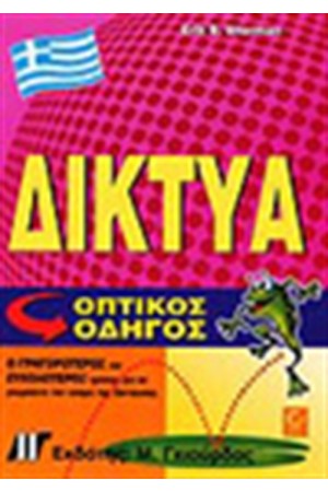 ΔΙΚΤΥΑ ΟΠΤΙΚΟΣ ΟΔΗΓΟΣ