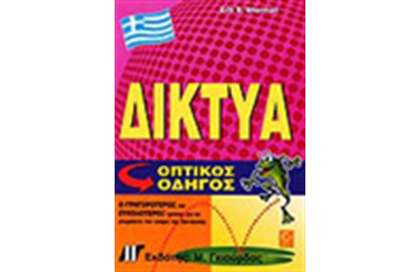 ΔΙΚΤΥΑ ΟΠΤΙΚΟΣ ΟΔΗΓΟΣ