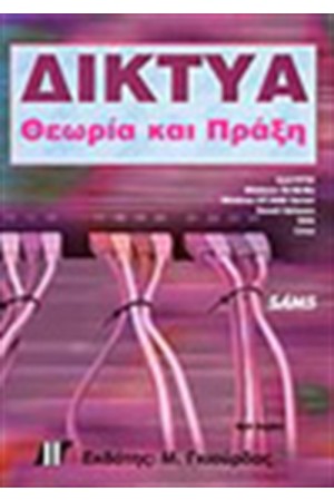 ΔΙΚΤΥΑ ΘΕΩΡΙΑ ΚΑΙ ΠΡΑΞΗ