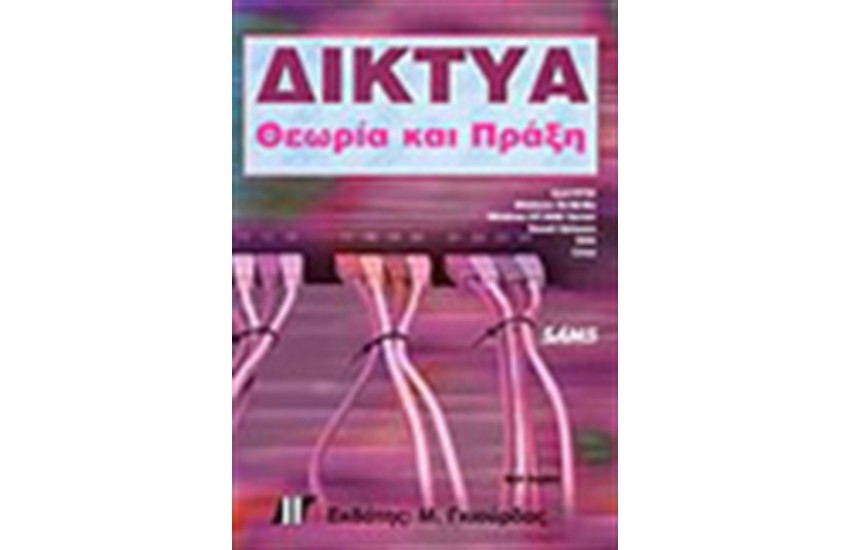 ΔΙΚΤΥΑ ΘΕΩΡΙΑ ΚΑΙ ΠΡΑΞΗ