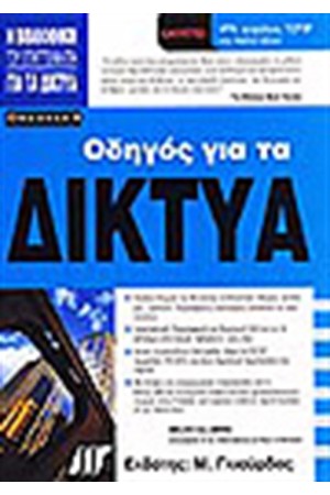 ΟΔΗΓΟΣ ΓΙΑ ΤΑ ΔΙΚΤΥΑ