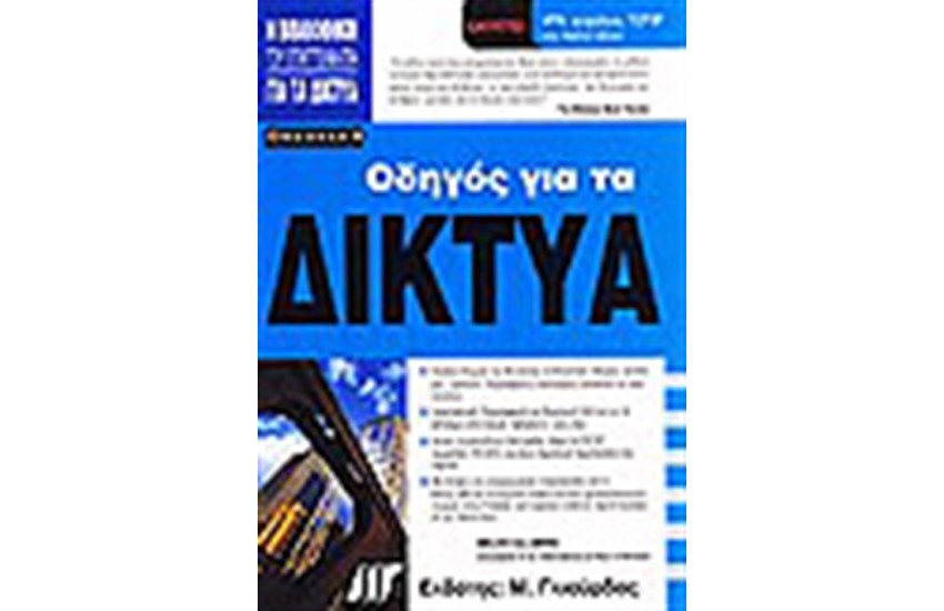 ΟΔΗΓΟΣ ΓΙΑ ΤΑ ΔΙΚΤΥΑ