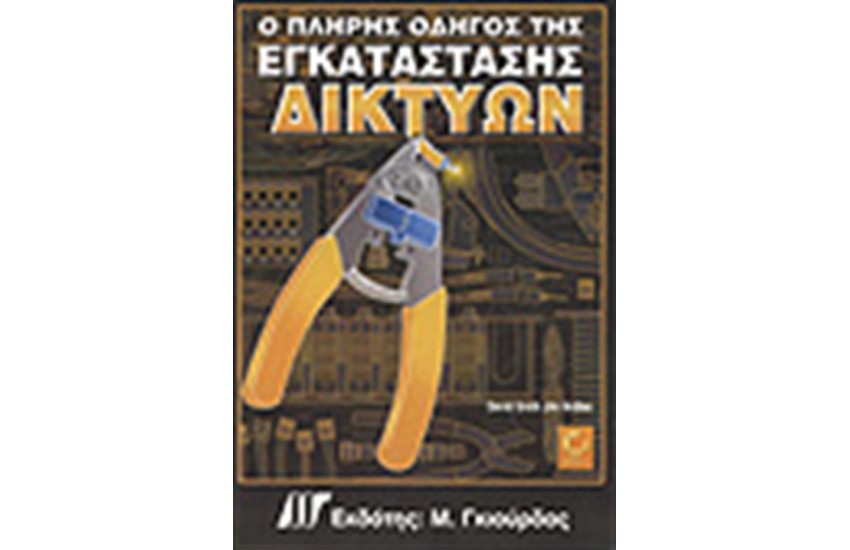 ΠΛΗΡΗΣ ΟΔΗΓΟΣ ΕΓΚΑΤΑΣΤΑΣΗΣ ΔΙΚΤΥΩΝ:ΚΑΛΩΔΙΩΣΕΙΣ