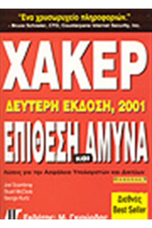 ΧΑΚΕΡ:ΕΠΙΘΕΣΗ ΚΑΙ ΑΜΥΝΑ (4η ΕΚΔΟΣΗ)