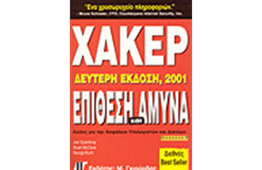 ΧΑΚΕΡ:ΕΠΙΘΕΣΗ ΚΑΙ ΑΜΥΝΑ (4η ΕΚΔΟΣΗ)