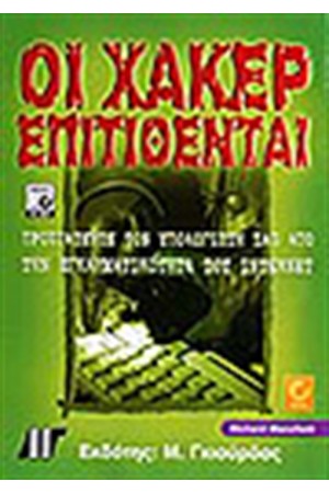 ΟΙ ΧΑΚΕΡ ΕΠΙΤΙΘΕΝΤΑΙ