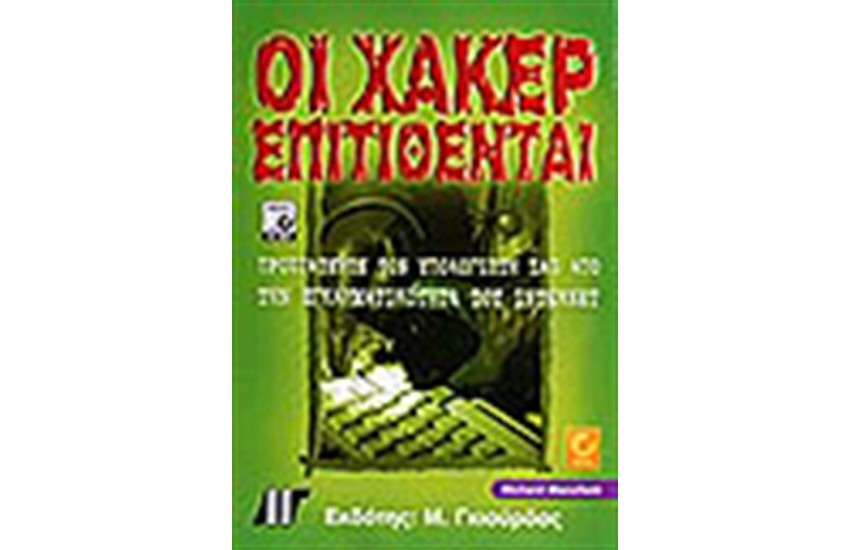 ΟΙ ΧΑΚΕΡ ΕΠΙΤΙΘΕΝΤΑΙ