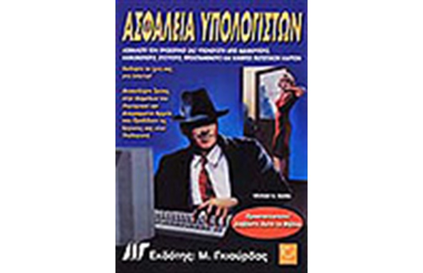 ΑΣΦΑΛΕΙΑ ΥΠΟΛΟΓΙΣΤΩΝ + CD