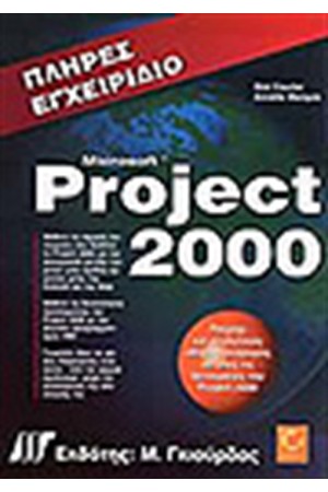 ΠΛΗΡΕΣ ΕΓΧΕΙΡΙΔΙΟ ΤΟΥ MICROSOFT PROJECT 2000 + CD