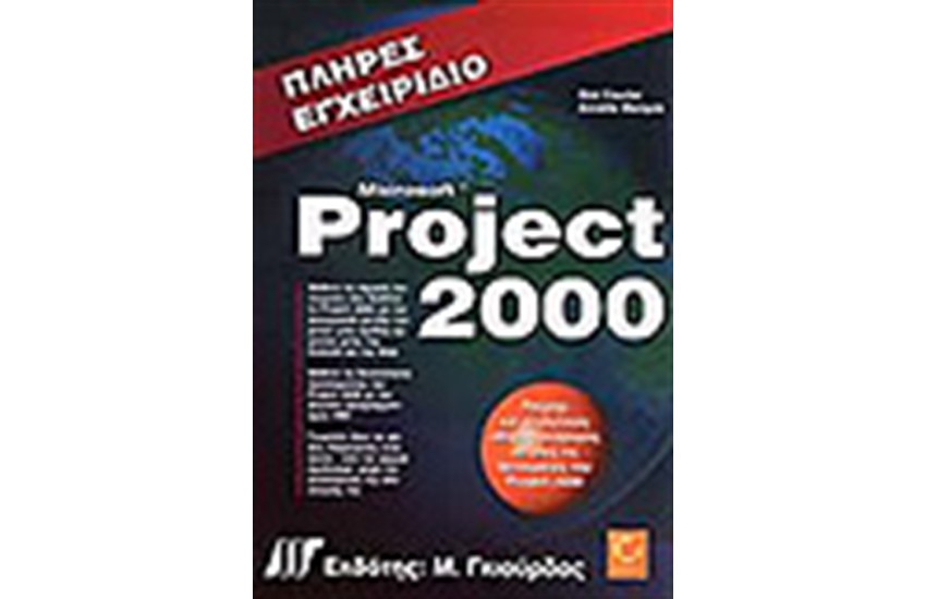 ΠΛΗΡΕΣ ΕΓΧΕΙΡΙΔΙΟ ΤΟΥ MICROSOFT PROJECT 2000 + CD