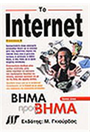 ΤΟ INTERNET ΒΗΜΑ ΠΡΟΣ ΒΗΜΑ