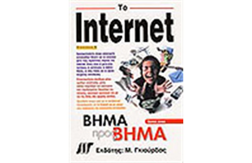 ΤΟ INTERNET ΒΗΜΑ ΠΡΟΣ ΒΗΜΑ
