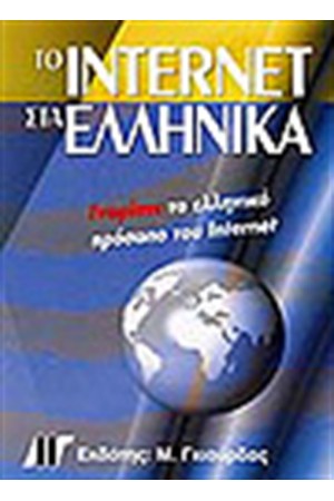 ΤΟ INTERNET ΣΤΑ ΕΛΛΗΝΙΚΑ